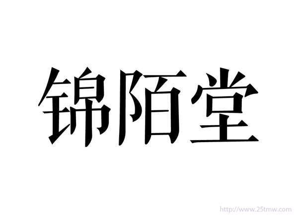 锦陌堂