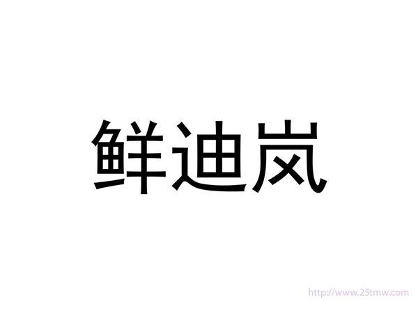 鲜迪岚