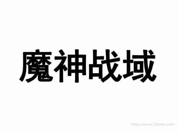 魔神战域