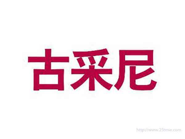 古采尼