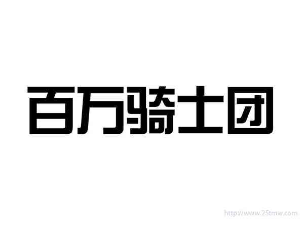 百万骑士团