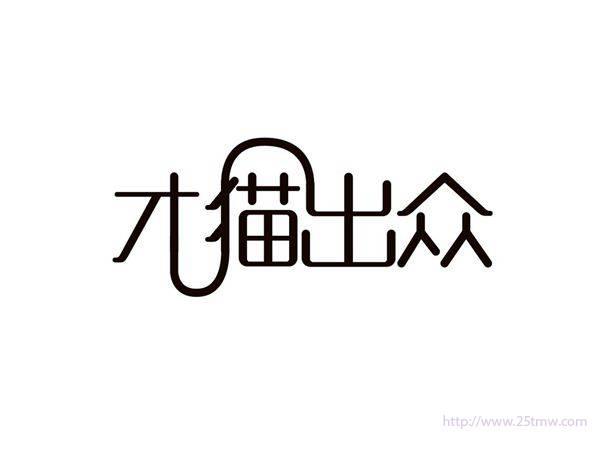 才猫出众