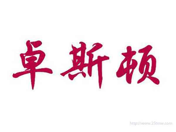 卓斯顿