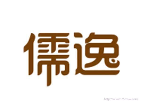 儒逸