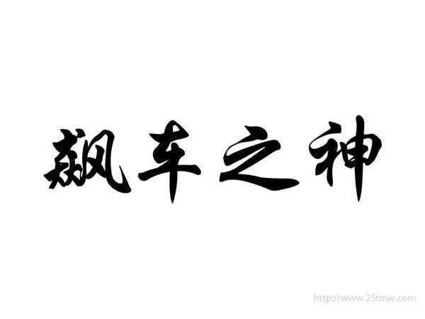 飙车之神