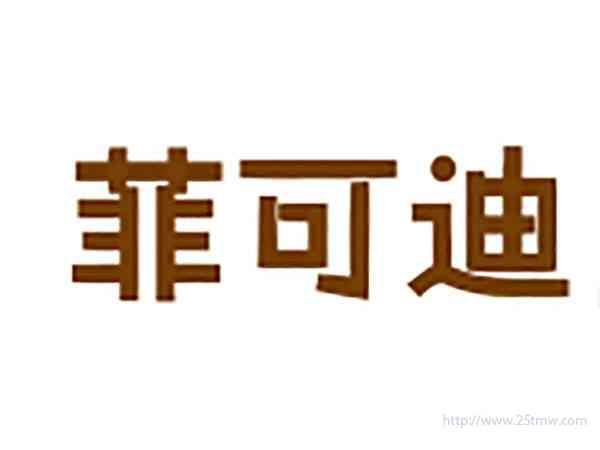 菲可迪
