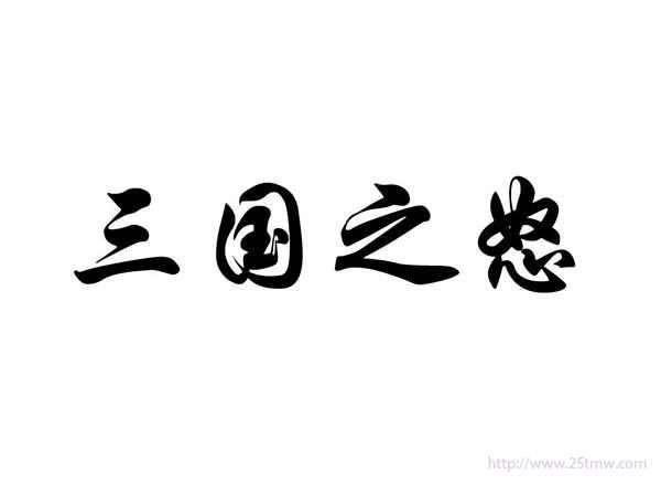 三国之怒