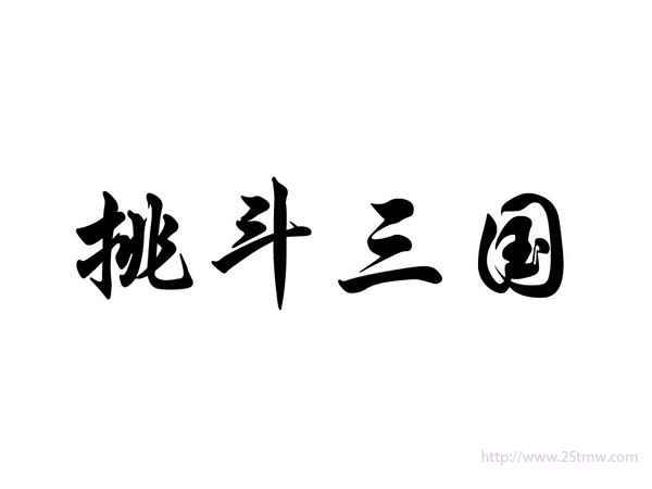挑斗三国