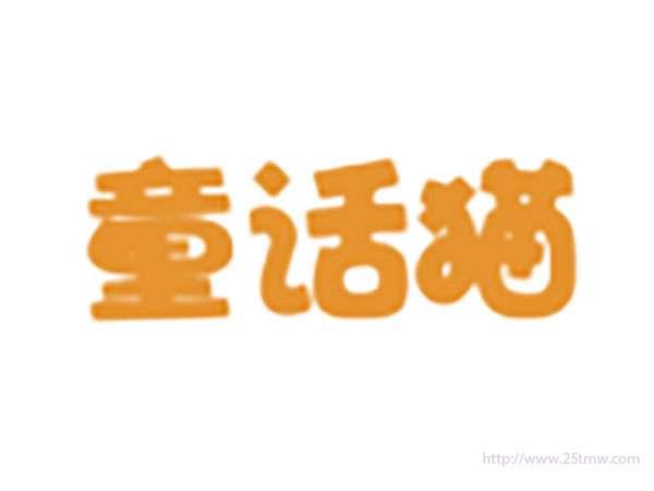 童话猫