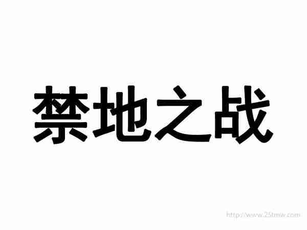禁地之战