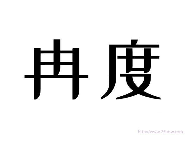 冉度