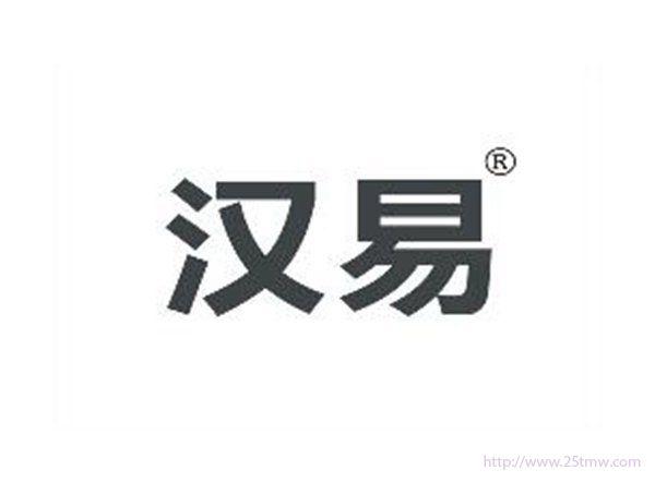 汉易