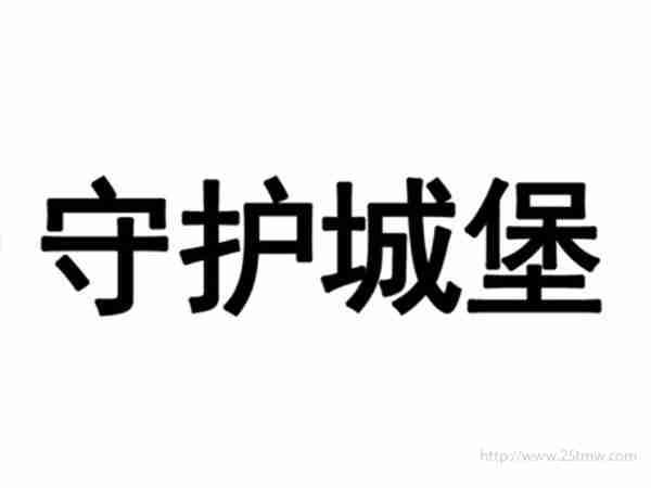 守护城堡