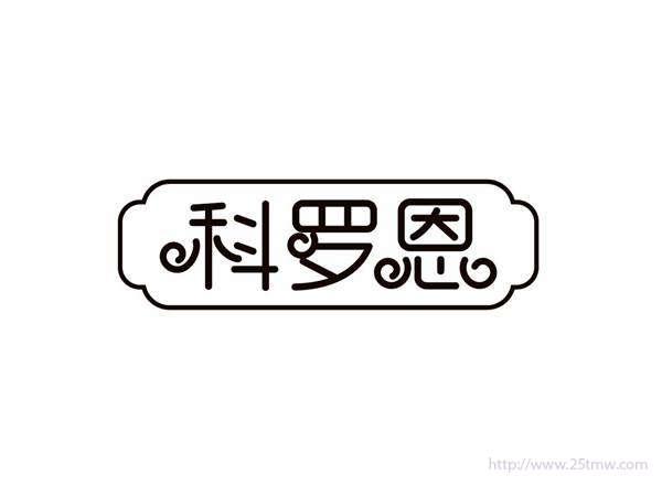 科罗恩