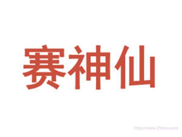 赛神仙