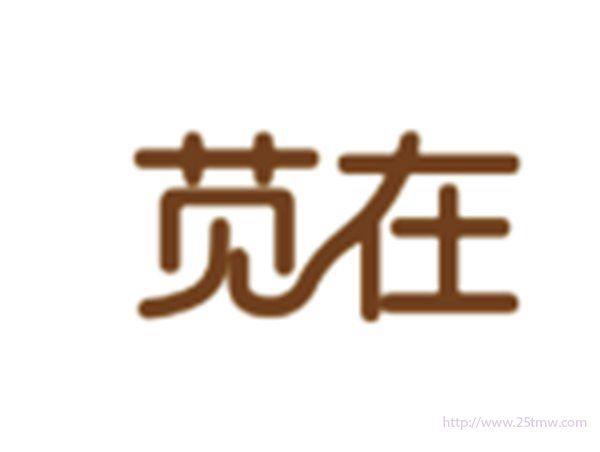 苋在