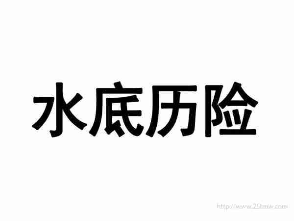 水底历险