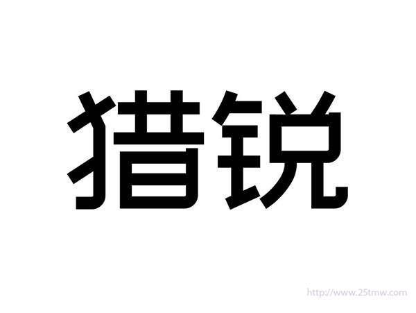 猎锐