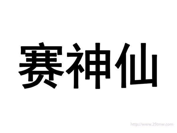 赛神仙