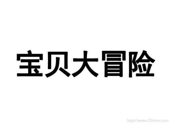 宝贝大冒险