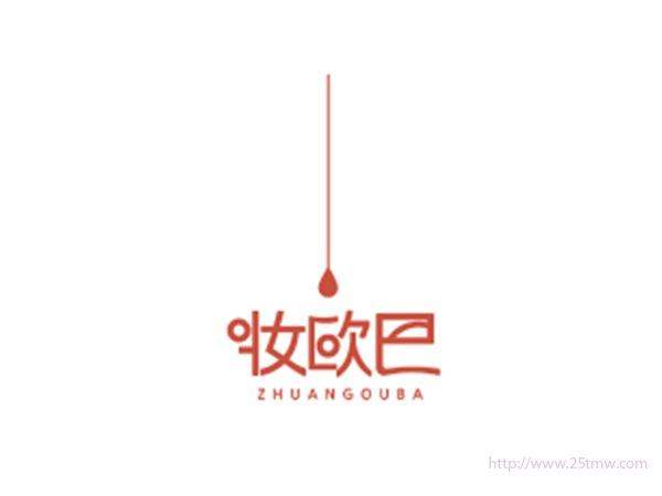 妆欧巴