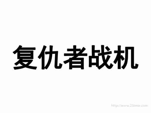 复仇者战机