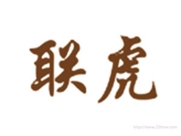 联虎