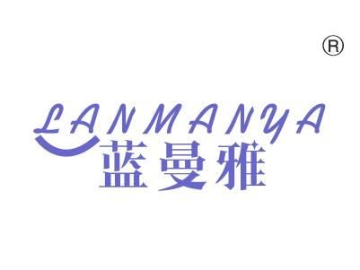 蓝曼雅