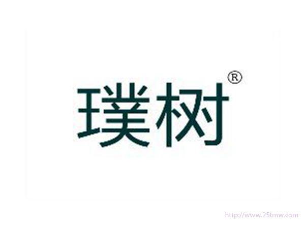璞树