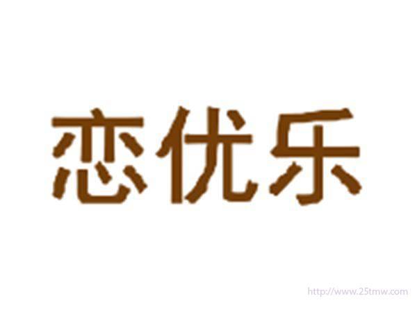 恋优乐