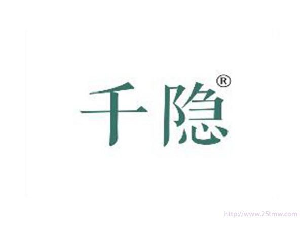 千隐