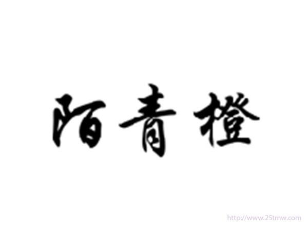陌青橙