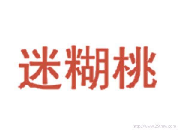 迷糊桃