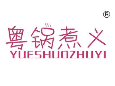 粤锅煮义,
YUESHUOZHUYI