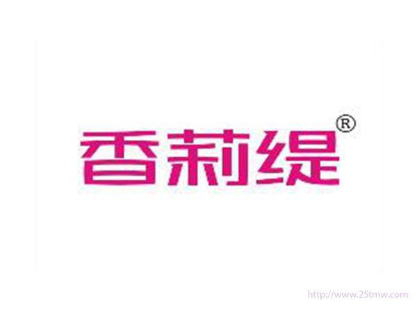 香莉缇