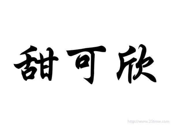 甜可欣