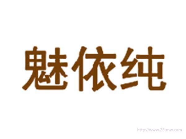 魅依纯