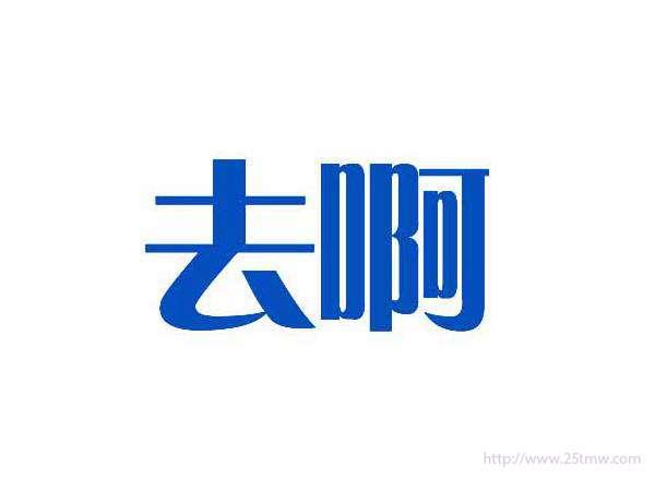 去啊