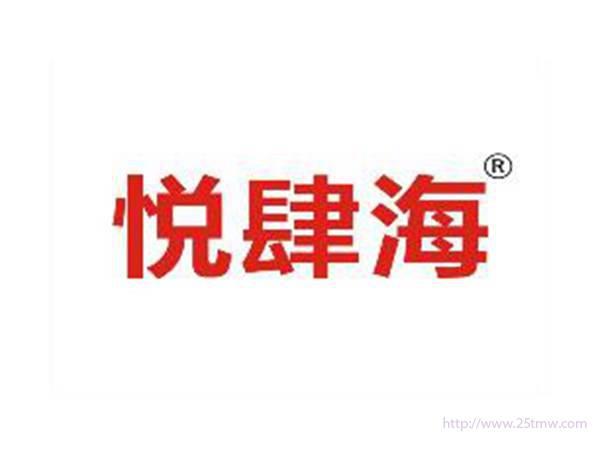 悦肆海