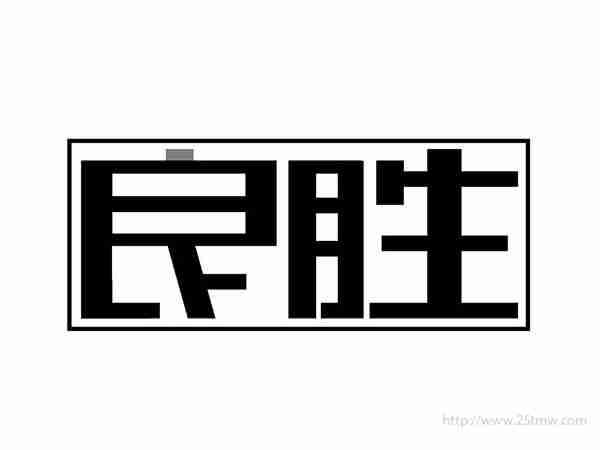 良胜