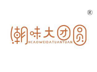 潮味大团圆,
HCAOWEIDATUANYUAN