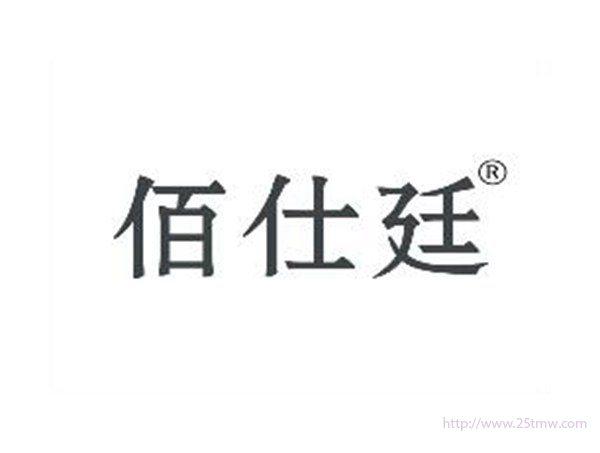 佰仕廷