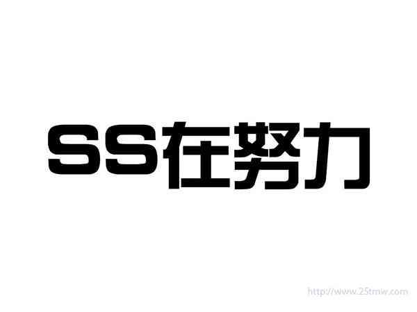 SS在努力