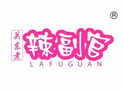 关东煮辣副官