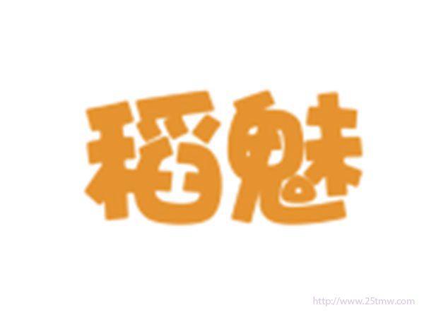 稻魅