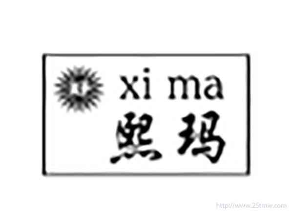 熙玛