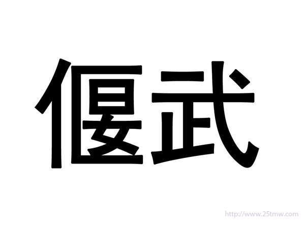 宾缇威
