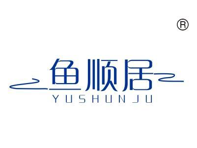 鱼顺居