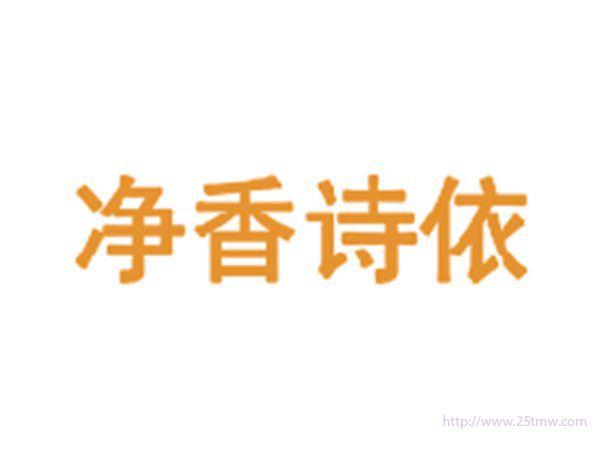 净香诗依