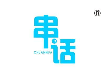 串话